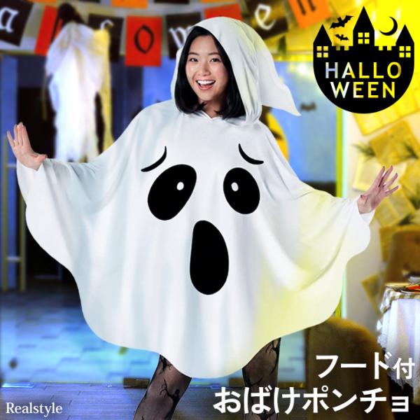 ハロウィン コスプレ 衣装 2026 仮装 おばけ 幽霊 コスチューム 大人 レディース メンズ 子供 キッズ 被るだけ パーティー イベント 簡単 親子 お揃い マント 服
