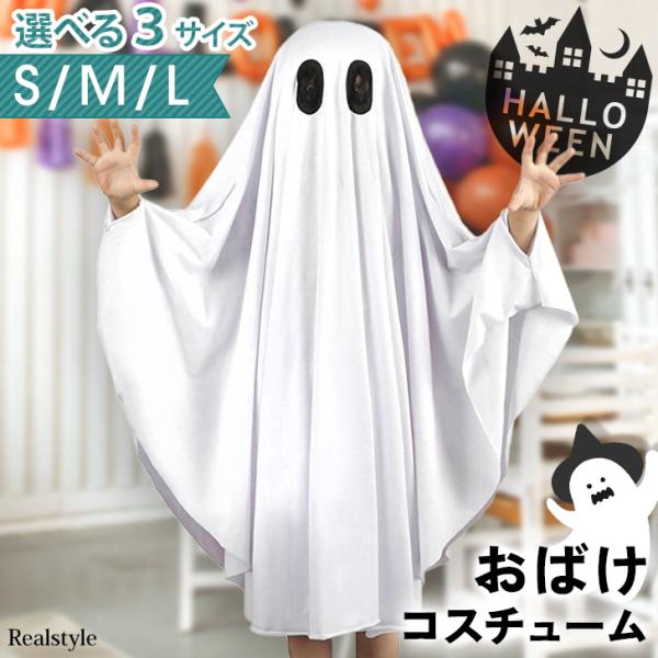 ハロウィン コスプレ 衣装 仮装 おばけ 幽霊 コスチューム キッズ 子供 レディース 被るだけ パーティー イベント 簡単 手軽 変装 出し物 まとめ買い