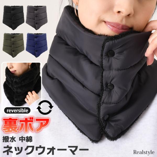 しっかり防寒＆リバーシブルで使える便利なネックウォーマー保温性・撥水性に優れた中綿入りの生地とふんわり柔らかい裏ボア生地であったか◎スナップボタン付きの前開きデザインでサッと着脱しやすく、メイクやヘアスタイルを崩すことなく着脱可能◎サイズ(...
