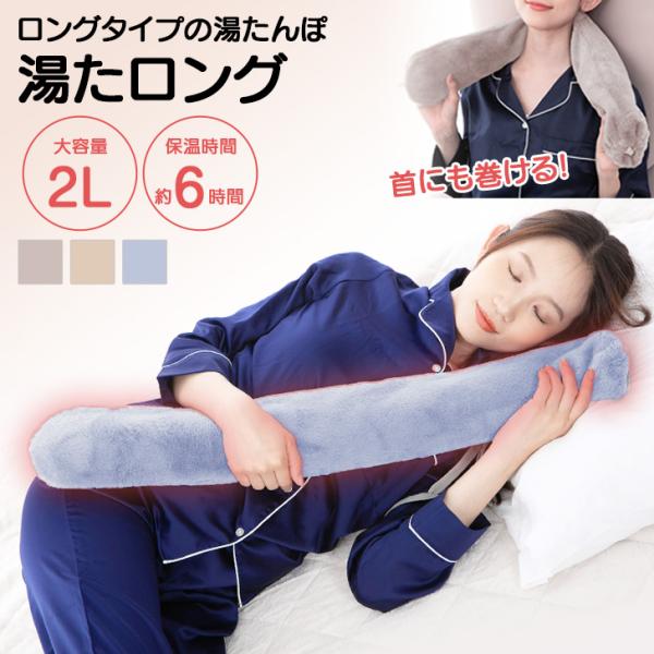 湯たんぽで全身あったか！湯たロング首元やお腹回りのあたためや就寝時の抱き枕としても使える、全長75cmの便利なロングタイプの湯たんぽサイズ(cm)/全長/幅/重さ（g）本体/75/10.7/405カバー/77/13/63生産：中国製セット内...