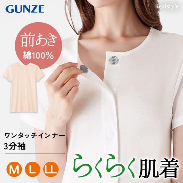 GUNZE（グンゼ） 愛情らくらく 肌着 下着 ワンタッチ インナー SEK