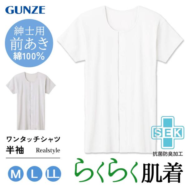 GUNZE（グンゼ） 愛情らくらく ワンタッチ シャツ メンズ 肌着 半袖