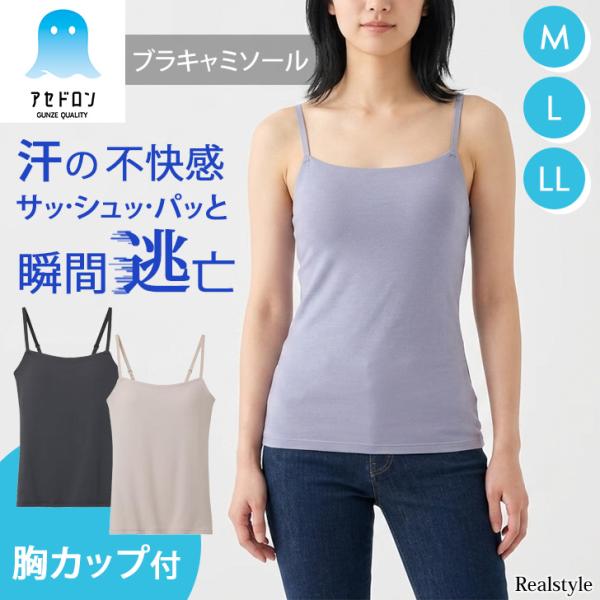 GUNZE（グンゼ） アセドロン キャミソール カップ付き インナー 肌着