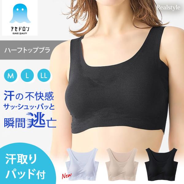 グンゼ GUNZE アセドロン ノンワイヤーブラ ハーフトップ レディース 下着 ブラジャー 汗取りパッド 吸汗速乾 抗菌 防臭 汗対策 伸びる ブランド MC2055P