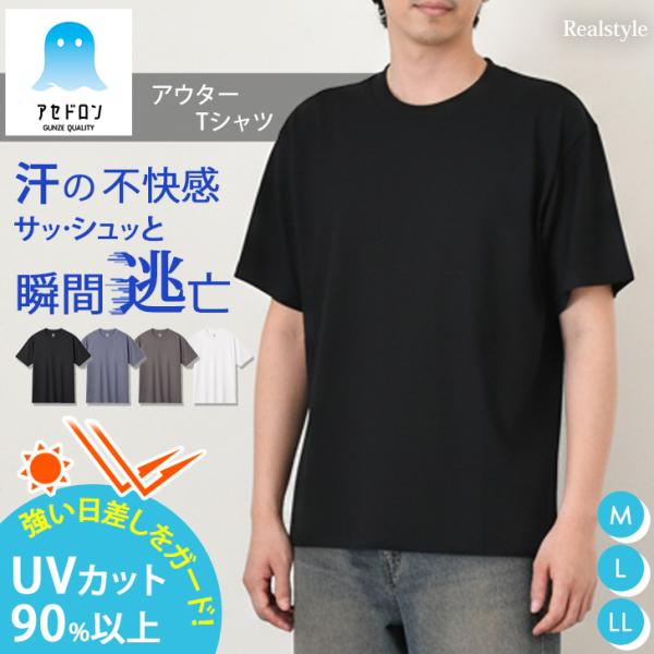 GUNZE（グンゼ） アセドロン Tシャツ UVカット90% メンズ 半袖 汗対策