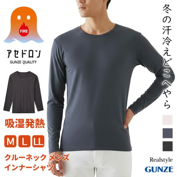 グンゼ GUNZE ファイヤーアセドロン インナー メンズ 長袖 トップス アンダーウェア 吸湿発熱 保温 肌着 下着 丸首 伸縮性 ブランド MHA408 冬 あったか
