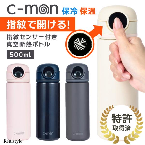 c-mon シーモン 水筒 500ml CM01-500 指紋センサー付き 真空断熱ボトル