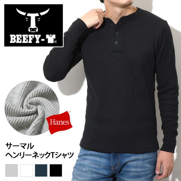 ヘインズ Hanes ビーフィー BEEFY Tシャツ メンズ レディース 長袖 ロング サーマル ヘンリーネック ワッフル トップス ブランド ボタン カットソー HM4-S104