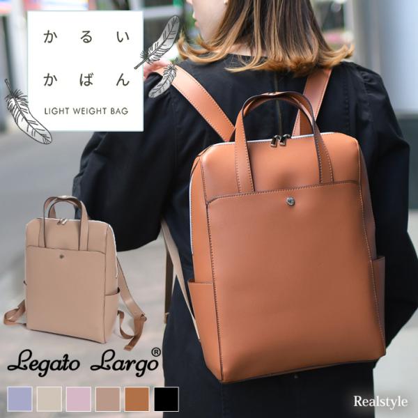 Legato Largo（レガートラルゴ） かるいかばん リュック レディース