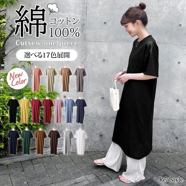 デイリー使いしやすいシンプルなカットソーワンピースサラリとした柔らかい肌触りの薄手の綿100％生地通気性と吸水性に優れ、汗や湿気を逃がして暑い時期も快適！サイズ(cm)/肩幅/袖丈/身幅/着丈/重さ(g)M〜L/59/17/55/109/2...