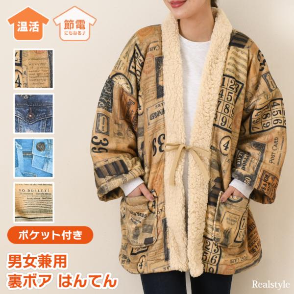 ヴィンテージ柄とデニム柄のデジタルコラージュが魅力的なはんてん内側がもこもこのボアでしっかり暖かい1枚サイズ(cm)/ゆき丈/身幅/着丈/重さ(g)M〜L/71/63/75/620素材：ポリエステル100％生地感：ふんわり柔らかい厚手の起毛...