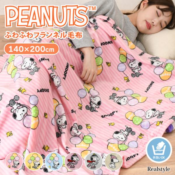 SNOOPY（スヌーピー） 毛布 シングル ブランケット 暖かい 洗える