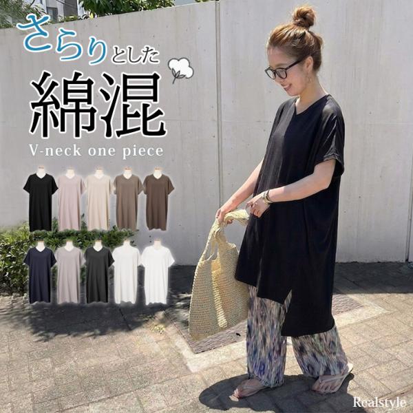 ワンピース 夏 半袖 ロング 綿混 レディース 涼しい チュニック Vネック きれいめ おしゃれ シンプル ゆったり ドルマン カットソー Tシャツ トップス 敏感肌