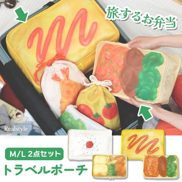 ＼スーツケースに詰めたらお弁当が完成！？／旅するお弁当トラベルポーチ2点セット「弁当」をモチーフにしたM/Lポーチセット日の丸弁当、オムライス弁当にはそれぞれに具材をプリントしたポーチ付き。サイズ(cm)/縦/横/厚さ/重さ（g）M/20/...