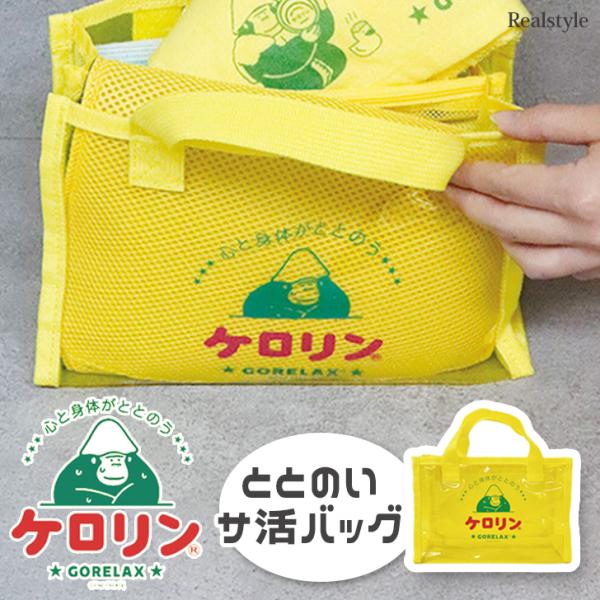 ごリラックス ごリラックス×ケロリン 温泉バッグ スパバッグ トート