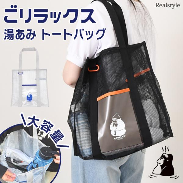 STU様 A-1 入浴用バックテラックス 一般タイプ ごリラックス GORELAX 湯あみ トートバッグ レディース メンズ 軽い