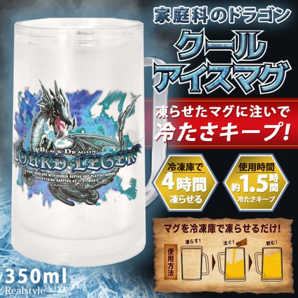 家庭科のドラゴン マグカップ 大きい 保冷 冷凍 350ml コップ ビア ビールジョッキ グラス クール ルール・レジェ 食器 キャラクター おもしろグッズ 面白い