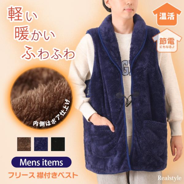 REAL STYLE（ファッション） はんてん メンズ 袖なし 冬 防寒 フリース 