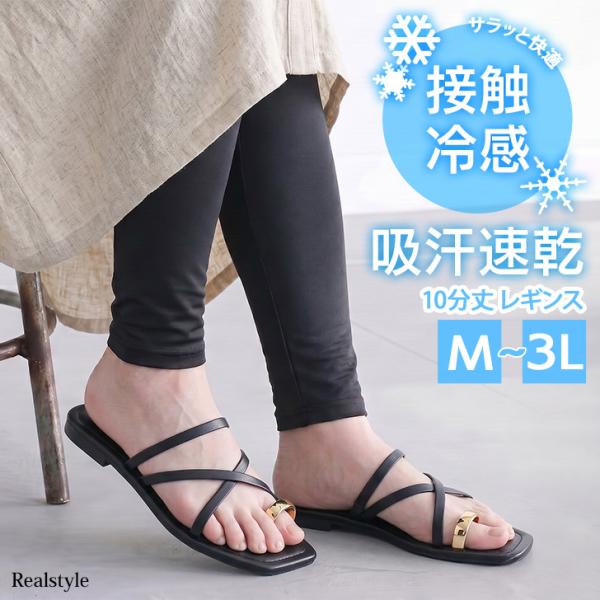 REAL STYLE レギンス 夏 レディース 冷感 スパッツ ロング 10分丈 接触