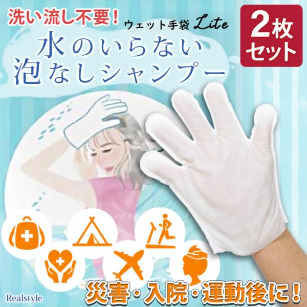 水なし シャンプー ウェット 手袋 断水 防災 災害 旅行 入院 介護 洗髪