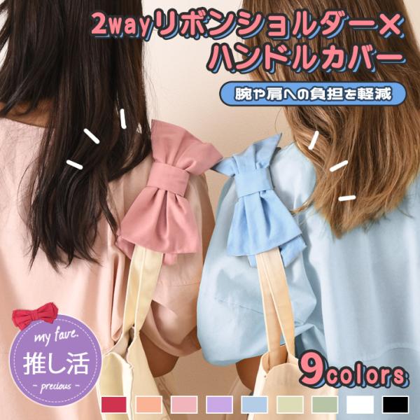 バッグのハンドルが食い込んだり擦れたりするのを防ぎ、腕や肩への負担を軽減◎ハンドバッグやショルダーバッグ等、様々なバッグに付けられるサイズ(cm)/縦/横/リボン幅/対応幅/重さ(g)-/5.5/24/11.5/4/21生産：日本製素材：綿...