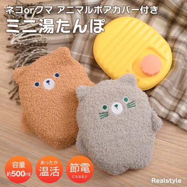 カバー付きのお湯入れ式ミニ湯たんぽ容量500mlの小さめサイズ！軽くて扱いやすいプラスチック製しっかり閉まって漏れにくいスクリューキャップ式ボア素材の可愛いアニマル柄カバー付きサイズ(cm)/縦/横/厚さ/重さ（g）F/18/15/3/14...