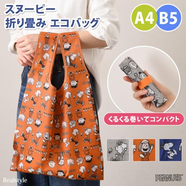 SNOOPY エコバッグ スヌーピー 大容量 折り畳み おしゃれ