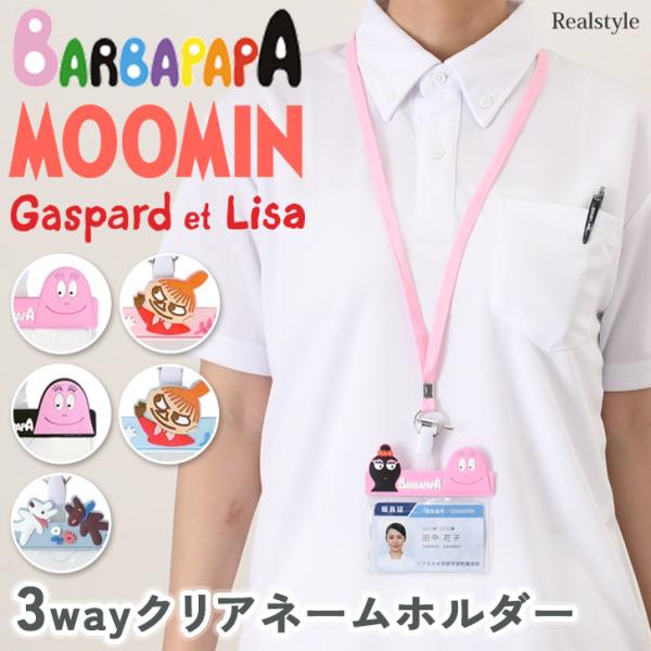 ネームホルダー レディース 首掛け 名札ケース セーフティバックル 安全 クリップ バーバパパ リトルミイ リサとガスパール 3way