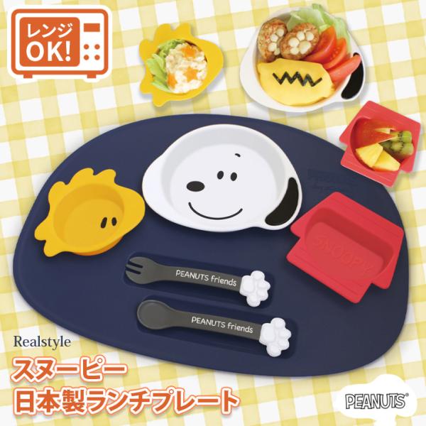 SNOOPY（スヌーピー） ランチプレート ウッドストック 食洗機対応 電子