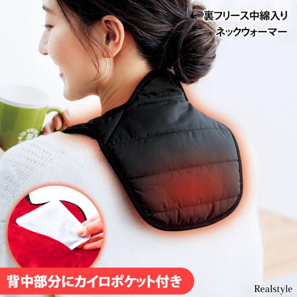 カイロポケット付き裏フリースネックウォーマー貼らないカイロで肩・首・背中を温められる便利アイテム裏側はふわふわサラサラとしたフリース生地さらに中綿入りでよりあったかいベルクロテープで簡単に着脱サイズ(cm)/縦/横/重さ（g）F/33/35...