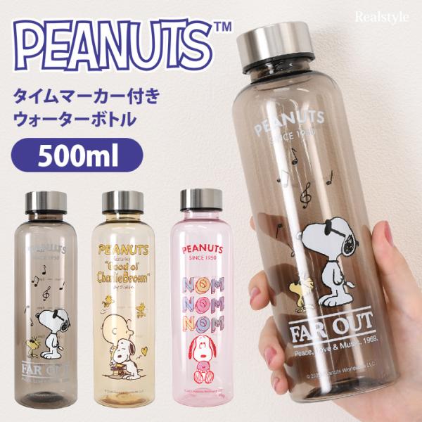 スヌーピーのキャラクターがプリントされたウォーターボトル！容量500mlの普段使いしやすいサイズ1時間ごとの目盛り付きで計画的に水分補給ができますサイズ(cm)/直径/高さ/重さ（g）500ml/6.5/21.5/69容量：500ml仕様：...