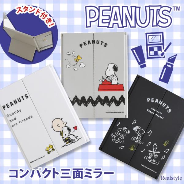 2025年で75周年のスヌーピーの三面ミラー！折りたたみ式で携帯・収納・使う場所を選ばない！角度を調節できる便利なスタンド付きサイズ(cm)/縦/横/厚さ/重さ（g）閉じた状態/15.2/12/1/216開いた状態/15.2/23.2/0....
