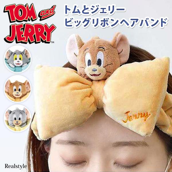 お風呂・洗顔・メイク時などに！トムとジェリーの可愛いヘアバンドトム、ジェリー、タフィーのマスコットが乗った大きなリボンがとってもキュートなアイテムサイズ(cm)/頭周り/幅/重さ（g）F/44〜66/8.5/76素材：ポリエステルカラー：ジ...