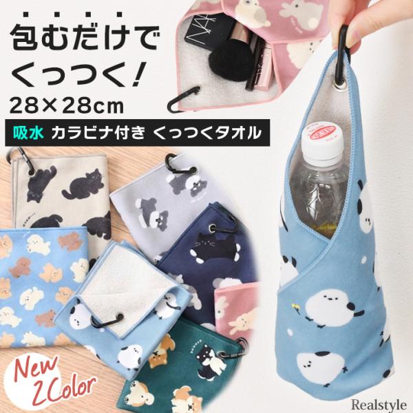 くっつくタオル くっつくクロス くっつき ハンカチ 吸水 カラビナ付き ペットボトル 折りたたみ傘 ぺたぺた ポーチ 風呂敷 保護 アニマル シマエナガ 犬 黒猫