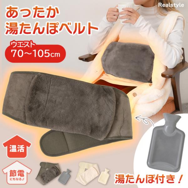 湯たんぽ付きエコファー湯たんぽベルトベルト型の着脱可能な湯たんぽベルトサイズ(cm)/長さ/幅/ウエスト/重さ（g）ベルト/117/19.5/70〜105/130湯たんぽ/26(縦)/15.5(横)/-/210ボトル容量：1000mlボトル...