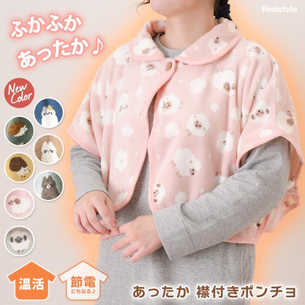 肩当て 寝具 ポンチョ ケープ レディース 冬 防寒 はんてん ルームウェア フリース 肩あて 就寝 寝る時 肩 ベスト 暖かい あったか アニマル 動物 冷え性