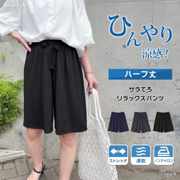 ハーフパンツ レディース スポーツ 膝丈 夏 接触冷感 ウエストゴム ゆったり サラてろ 涼しい ズボン ひんやり 涼感 薄手 速乾 ワイドパンツ ボトムス 爆買