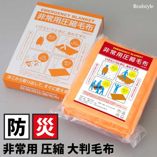 毛布 大判 非常用 圧縮 120×200 ブランケット 防災 災害 グッズ 対策