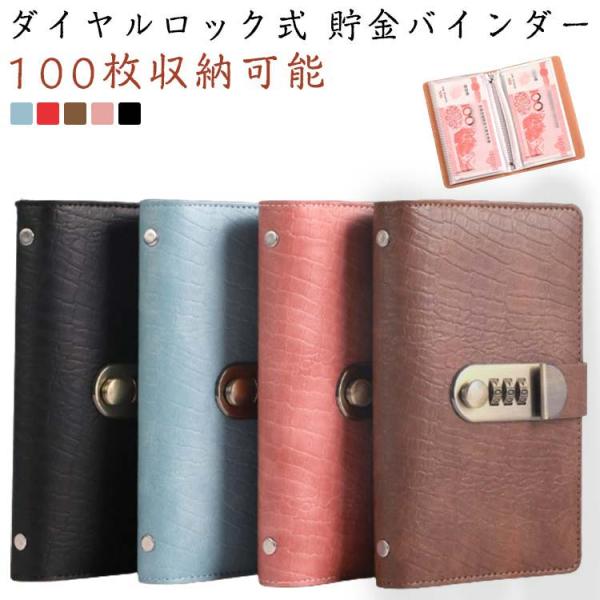 貯金ファイル 100枚収納可能 貯金バインダー ダイヤルロック付き 貯金バインダー 家計簿 現金節約バインダー 貯金箱 お札 バインダー お金仕分け