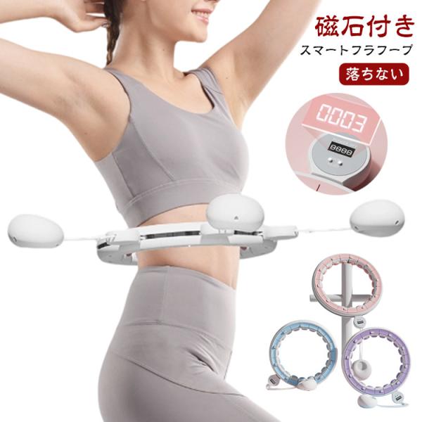 落ちないフラフープ 静音 フラフープ エクササイズ 効果 自動計数ダイエット器具 ダイエット スマートフラフープ 磁石付き 脂肪燃焼 お腹周りシェイプ