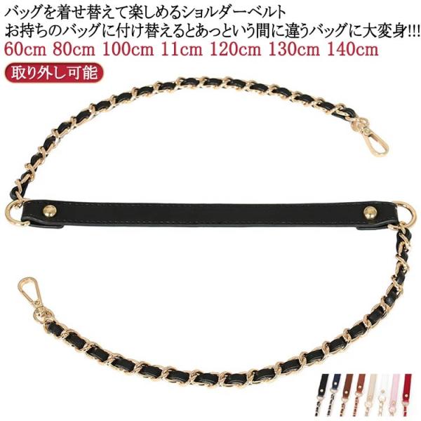 送料無料 バッグ用 チェーン のみ ショルダー紐 ミックス ショルダーストラップ ショルダーベルト レディース 付け替え 単品 肩掛け 斜めがけ 短め