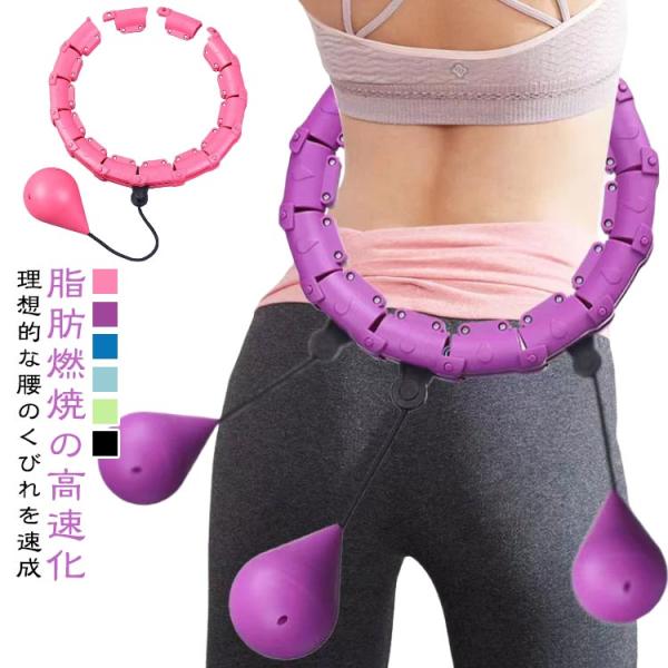 フラフープ サイズ調節可能 フィットネスフープ 落ちない エクササイズ スマートフラフープ 男性 ダイエット器具 脂肪燃焼 お腹引き締め 組立式 女性