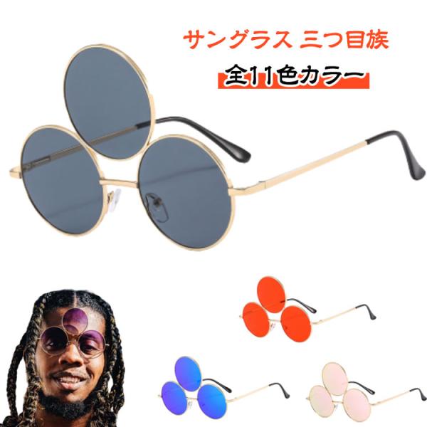 三つ目族 お洒落 全11色カラー レディース b系 おしゃれ メンズ かわいい メガネ ファッションアイテム サングラス メガネ UVカット 眼鏡 ト