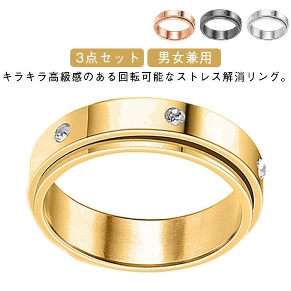3点セット ストレス解消リング チタン キラキラ 輝き 回転可能 リング 指輪 メンズ レディース ペアリング おしゃれ 高級感 シンプル 回転リング