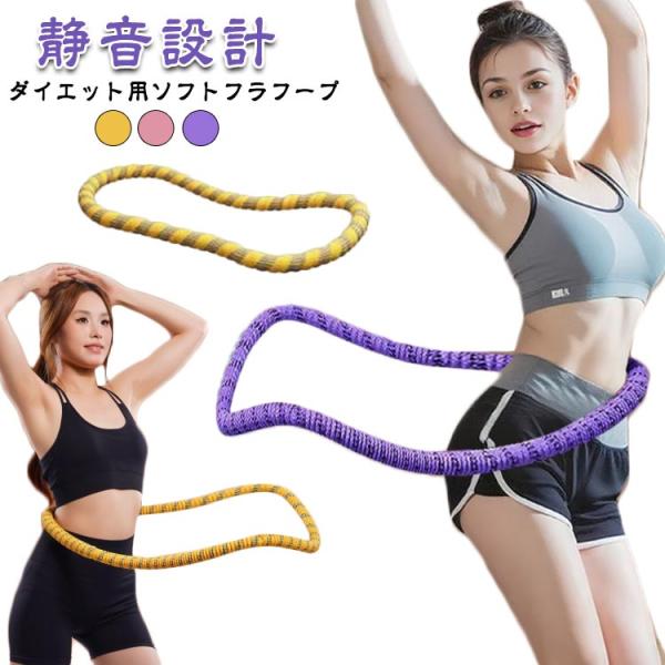 大人用 ソフトフラフープ フラフープ コンパクト 折りたたみ式 静音設計 リング 有酸素運動 シェイプアップ ダイエット 筋トレ シェイプアップ フィ