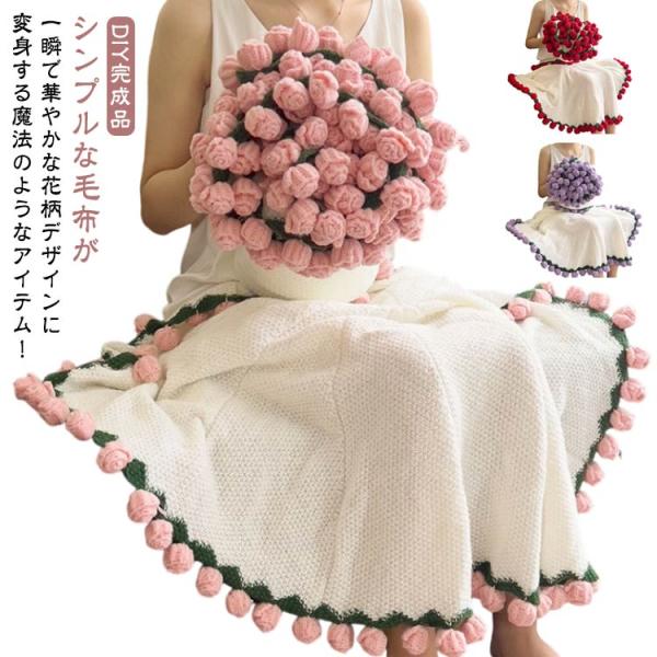 ブーケブランケット まるで花束のような魔法のブランケット 花束