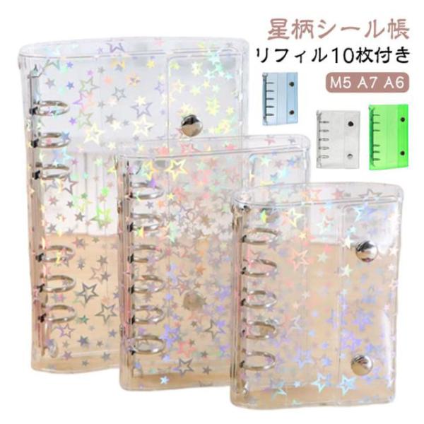 シール帳 完成品 リフィル9枚付き シール帳 透明 オタ活グッズ 【リフィル20枚付き】星柄 システム手帳