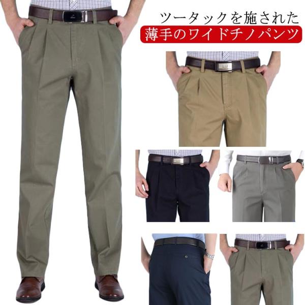 メンズ チノパンツ 夏 ストレートパンツ スラックス ツータック 薄手 ツイル生地 チノパン ワイドパンツ ゆったり 深め股上 綿 コットン 大きいサ