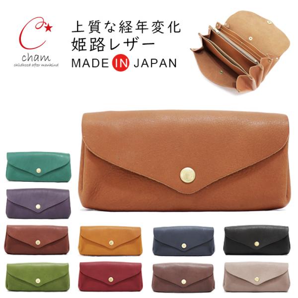 cham チャム☆長財布☆本革 レディース Cham（チャム） 本革 長財布 革財布 レディース 使いやすい 日本製 20
