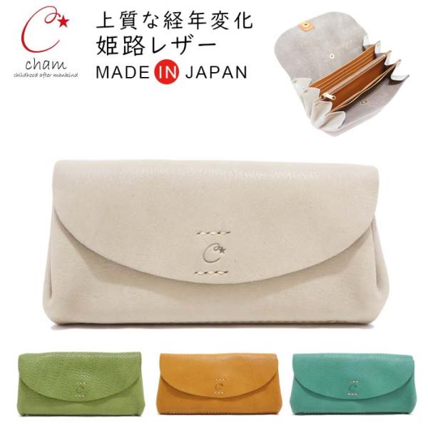 Cham（チャム） 長財布 レディース 使いやすい 日本製 30代 40代 50代